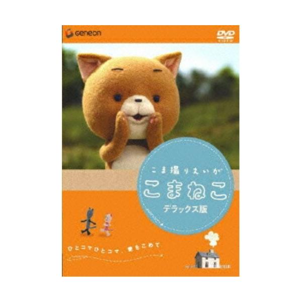 こま撮りえいが こまねこ デラックス版 ／ アニメ (DVD)