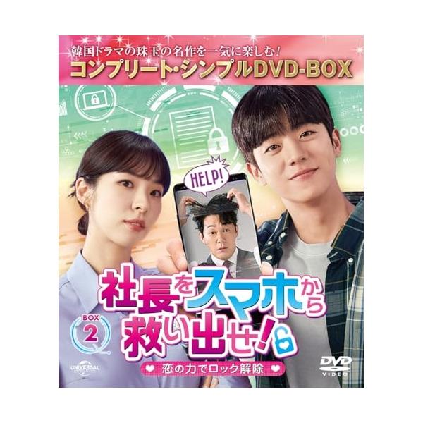 社長をスマホから救い出せ!〜恋の力でロック解除〜 BOX2 <コンプリート・シン.. ／ チェ・ジョンヒョプ (DVD)