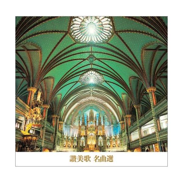 種別:CD/アルバム発売日:2005/03/09収録曲: / いざやともに / めさめよ,わがたま / しずけきゆうべの / 父なる御神に / 主の真理は / あめにはさかえ / 牧人ひつじを / きよしこのよる / 神の御子は / 諸人こ...