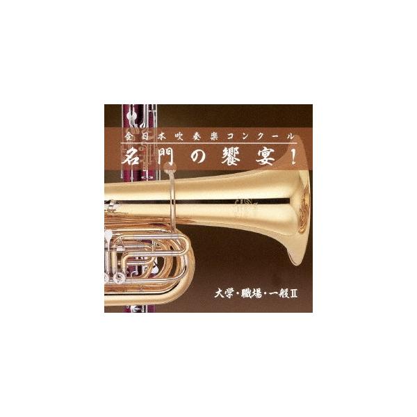 全日本吹奏楽コンクール 名門の饗宴! 大学・一般編II ／  (CD)