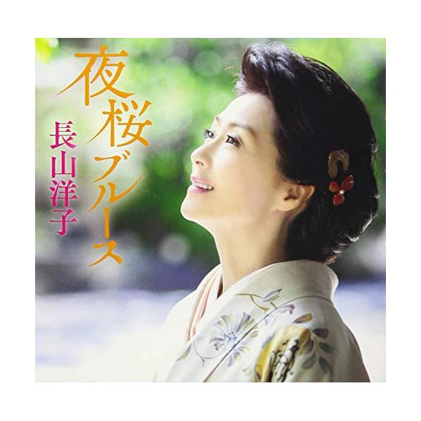 夜桜ブルース ／ 長山洋子 (CD)