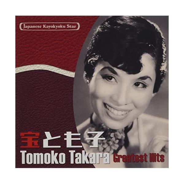 日本の流行歌スターたち(46) 宝とも子 ／ 宝とも子 (CD)