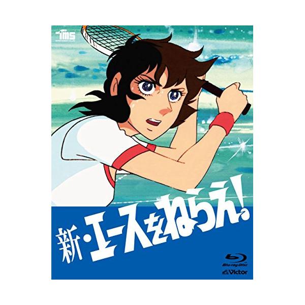 新エースをねらえ みんな探してる人気モノ 新エースをねらえ Dvd 映像ソフト