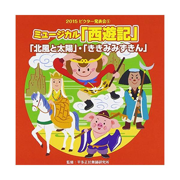 (教材)／ミュージカル「西遊記」他2曲 【CD】