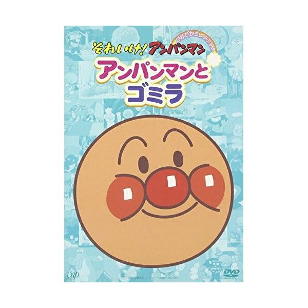(未使用･未開封品)　それいけ!アンパンマン ぴかぴかコレクション アンパンマンとゴミラ [DVD] gsx453j vanda_vap-vpbe-12405