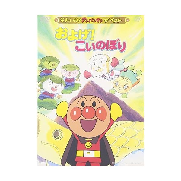 (未使用･未開封品)　それいけ!アンパンマン ザ・ベスト およげ!こいのぼり [DVD] gsx453j それいけ!アンパンマン ザ・ベスト およげ!こいのぼり