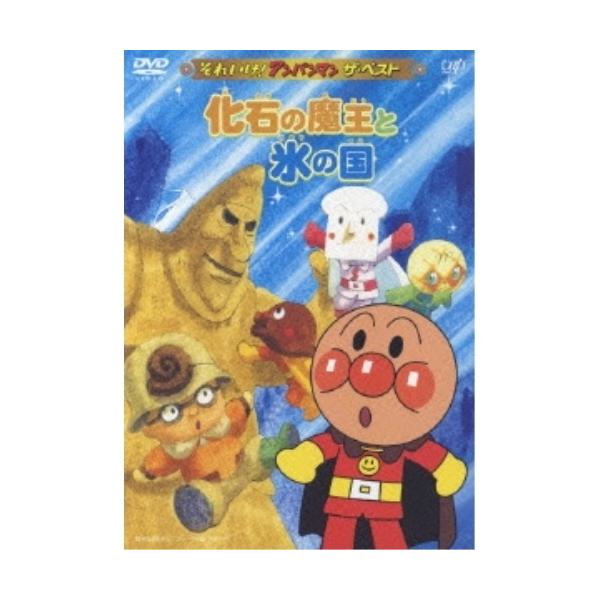 (未使用･未開封品)　それいけ!アンパンマン ザ・ベスト 化石の魔王と氷の国 [DVD] gsx453j それいけ!アンパンマン ザ・ベスト 化石の魔王と氷の国