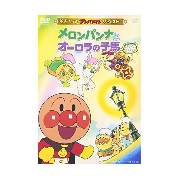 (未使用･未開封品)　それいけ!アンパンマン ザ・ベスト メロンパンナとオーロラの子馬 [DVD] gsx453j vanda_vap-vpbe-12426