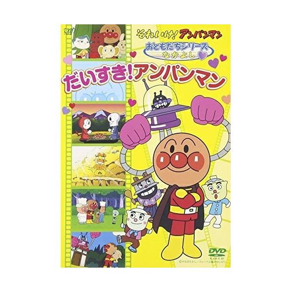 それいけ!アンパンマン おともだちシリーズ/なかよし だいすき
