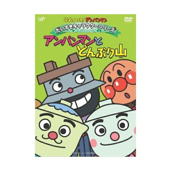 (未使用･未開封品)　それいけ!アンパンマン だいすきキャラクターシリーズ/どんぶりまんトリオ「アンパンマンとどんぶり山」 [DVD] ar3p5n1 アンパンマン DVD だいすきキャラクターシリーズ どんぶりまん