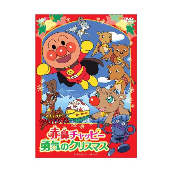 (未使用･未開封品)　それいけ！ アンパンマン 赤鼻チャッピー　勇気のクリスマス [DVD] 7z28pnb それいけ!アンパンマン 赤鼻チャッピー 勇気のクリスマス