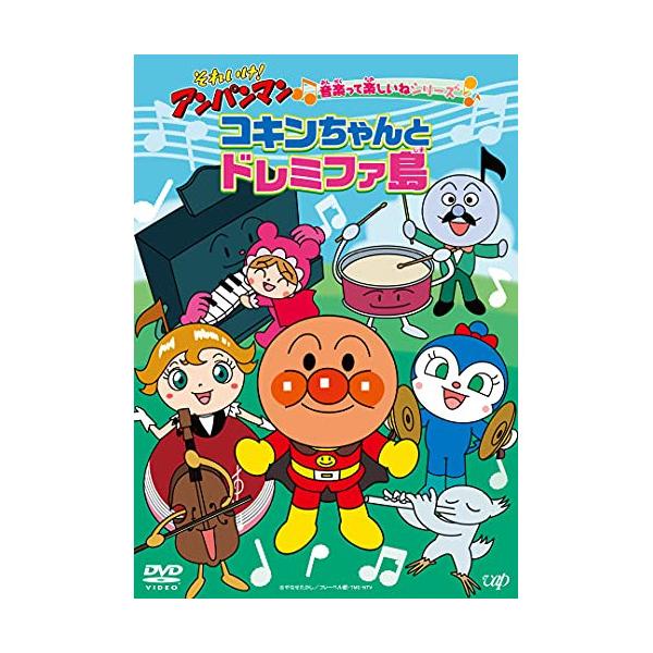 それいけ!アンパンマン 音楽って楽しいねシリーズ コキンちゃんとドレミファ島 Amazon.co.jp: それいけ! アンパンマン 音楽って楽しいね