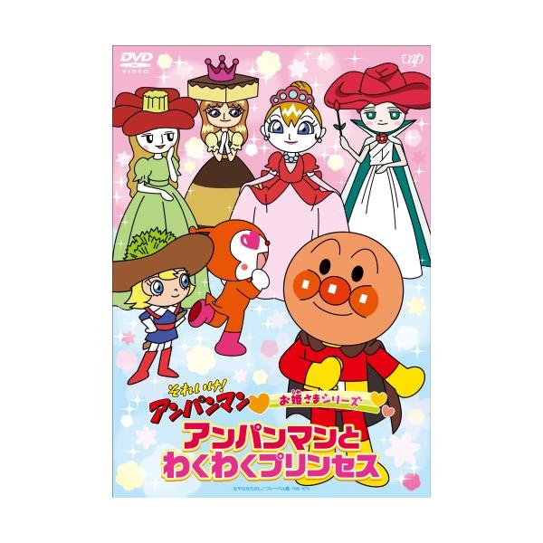 それいけ アンパンマン お姫さまシリーズ アンパンマンとわくわくプリンセス アンパンマン Dvd Vap Vpbe バンダレコード ヤフー店 通販 Yahoo ショッピング