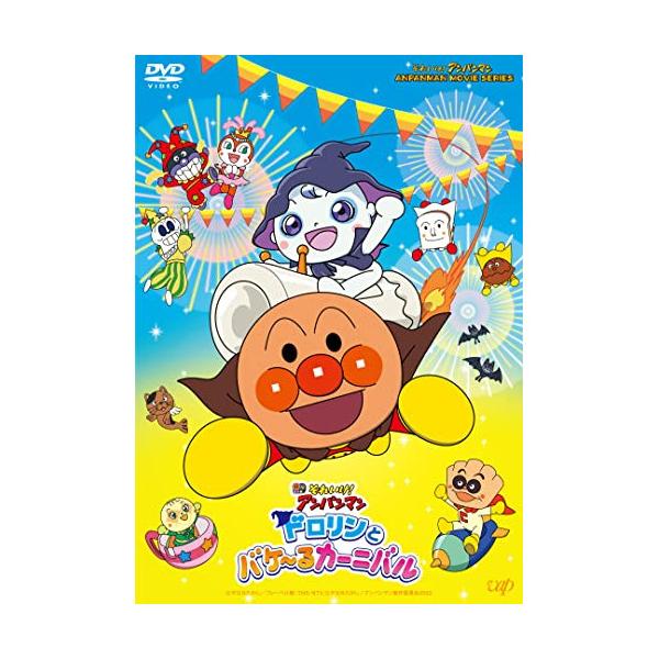 それいけ!アンパンマン ドロリンとバケ〜るカーニバル ／ アンパンマン (DVD)