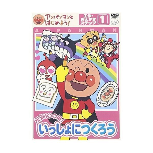 アンパンマンとはじめよう!工作・お絵かき編 ステップ1 元気100