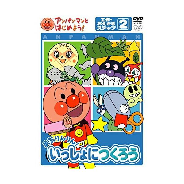 (未使用･未開封品)　アンパンマンとはじめよう! お食事編 ステップ2 勇気りんりん! たのしく食べよう [DVD] gsx453j Amazon.co.jp: アンパンマンとはじめよう! お食事編 ステップ2