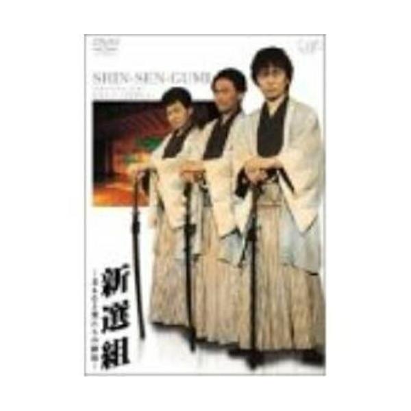 新選組‐名もなき男たちの挿話‐ ／ 関智一/高木渉/山口勝平 (DVD)