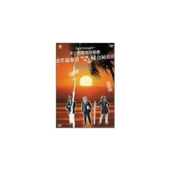種別:DVD発売日:2004/04/21収録曲:第三惑星報道研修/第三惑星放送協會における風紀とは研修/万民の健康について黒★体操研修/惑星音楽教室研修 他
