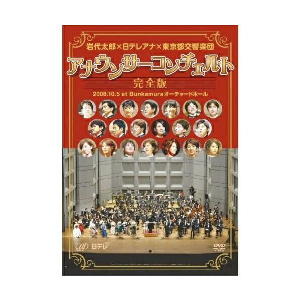 岩代太郎×日テレアナ×東京都交響楽団 アナウンサーコンチェルト完全版 2008... ／ 岩代太郎/他 (DVD)