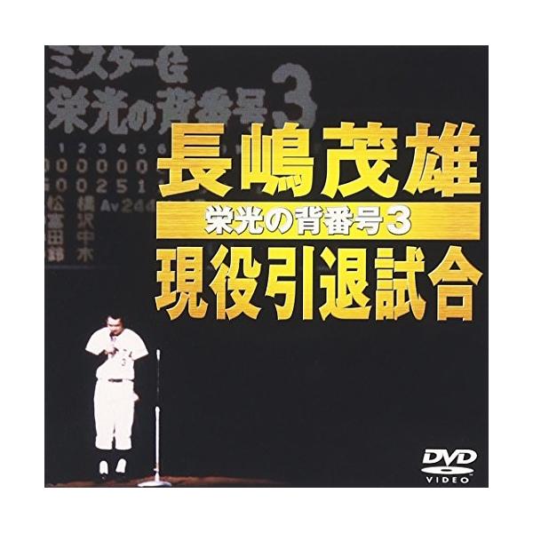 長嶋茂雄現役引退試合〜栄光の背番号3〜 ／ 長嶋茂雄 (DVD)