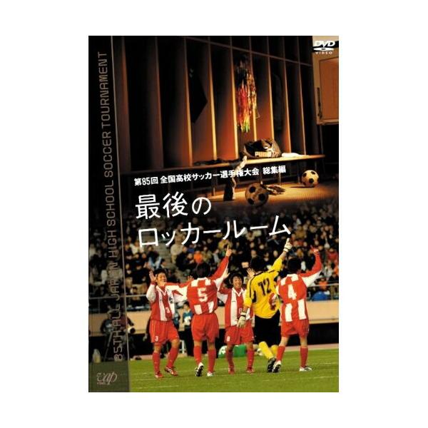 第85回 全国高校サッカー選手権大会 総集編 最後のロッカールーム ／ (DVD)