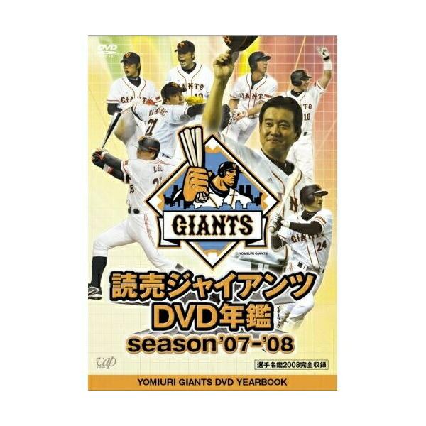 読売ジャイアンツ DVD年鑑 season’07-’08 ／ 読売ジャイアンツ (DVD)