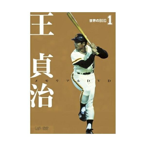 世界のBIG1〜王貞治メモリアルDVD ／ 王貞治 (DVD)