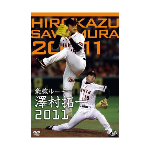 豪腕ルーキー 澤村拓一2011 ／ 澤村拓一 (DVD)