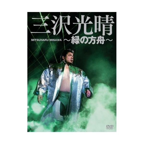 三沢光晴DVD-BOX〜緑の方舟〜 ／ 三沢光晴 (DVD) : バンダレコード