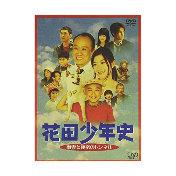 花田少年史 幽霊と秘密のトンネル ／ 須賀健太 (DVD) : バンダレコード