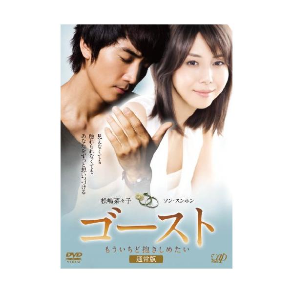 ゴースト もういちど抱きしめたい ／ 松嶋菜々子/ソン・スンホン (DVD)