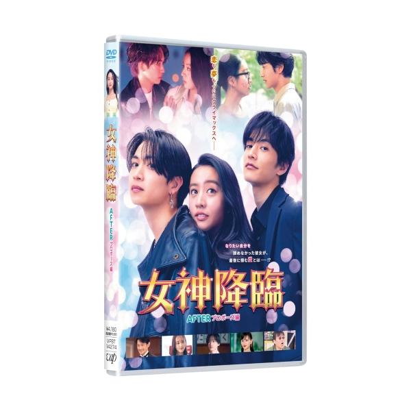映画『女神降臨 After プロポーズ編』 ／ Koki, (DVD) (発売後取り寄せ)