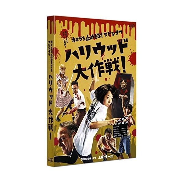 カメラを止めるな!スピンオフ「ハリウッド大作戦!」 ／ 真魚 (DVD)