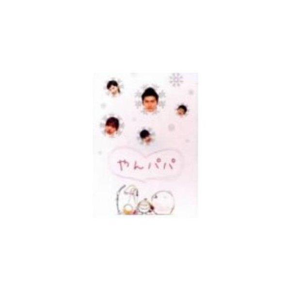 やんパパ DVD-BOX ／ 長瀬智也 (DVD) :VAP-VPBX-11950:バンダレコード