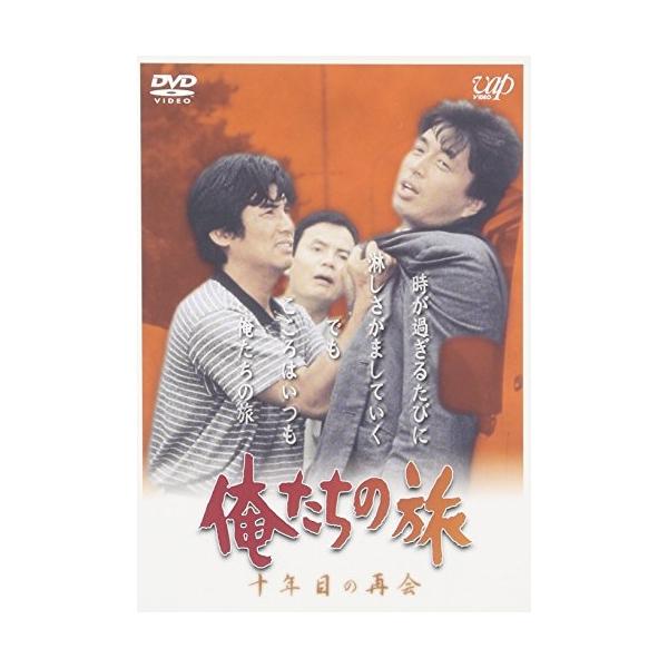 俺たちの旅 十年目の再会 ／ 中村雅俊 (DVD) : バンダレコード ヤフー