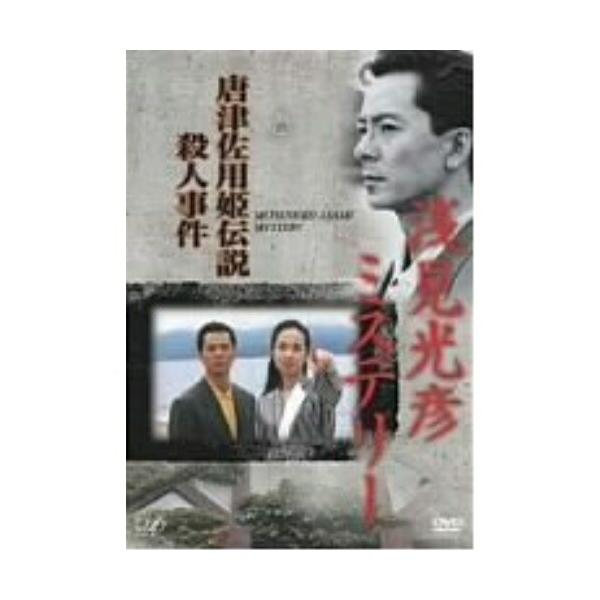 浅見光彦ミステリー 唐津佐用姫伝説殺人事件 ／ 水谷豊 (DVD) : バンダ