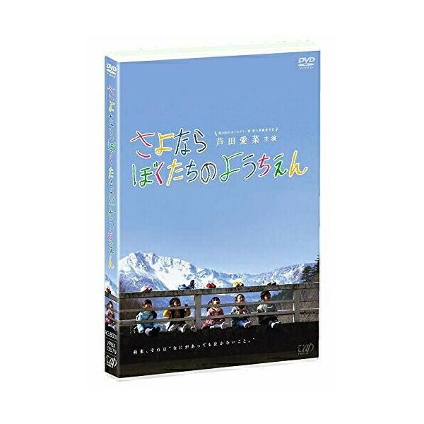 さよならぼくたちのようちえん ／ 芦田愛菜 (DVD)