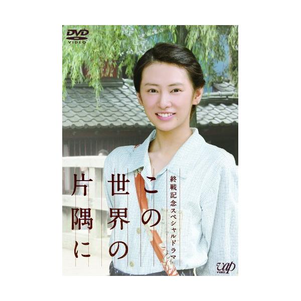 終戦記念スペシャルドラマ　この世界の片隅に [DVD] 終戦記念スペシャルドラマ この世界の片隅に ／ 北川景子 (DVD