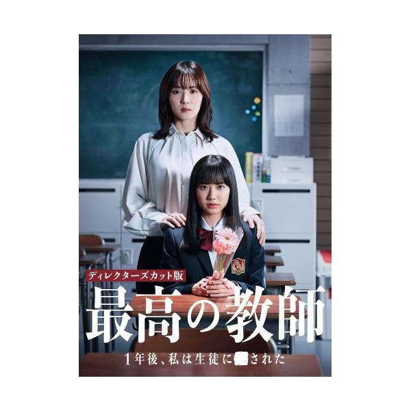 最高の教師 1年後、私は生徒に された DVD-BOX ／ 松岡茉優/芦田愛菜 (DVD)