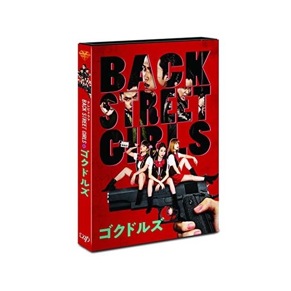 ドラマ「BACK STREET GIRLS-ゴクドルズ-」 ／ 白洲迅 (DVD)