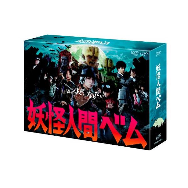 妖怪人間べム DVD-BOX ／ 亀梨和也 (DVD)