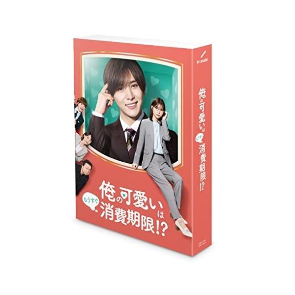 「俺の可愛いはもうすぐ消費期限!?」DVD-BOX ／ 山田涼介/芳根京子 (DVD)