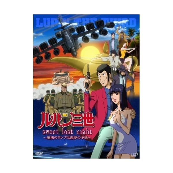 ルパン三世「sweet lost night」〜魔法のランプは悪夢の予感〜 ／ ルパン三世 (DVD)