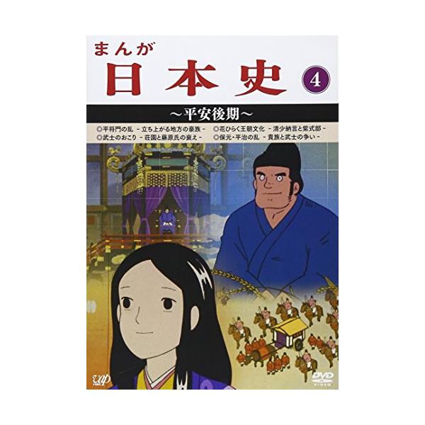 まんが日本史(4)〜平安後期〜 ／ (DVD) : バンダレコード ヤフー