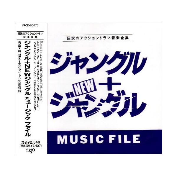 (オリジナル・サウンドトラック) ジャングル＋NEWジャングルMUSIC FILE [CD]