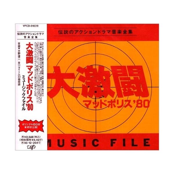 「大激闘 マッドポリス’80」ミュージックファイル ／ (CD)