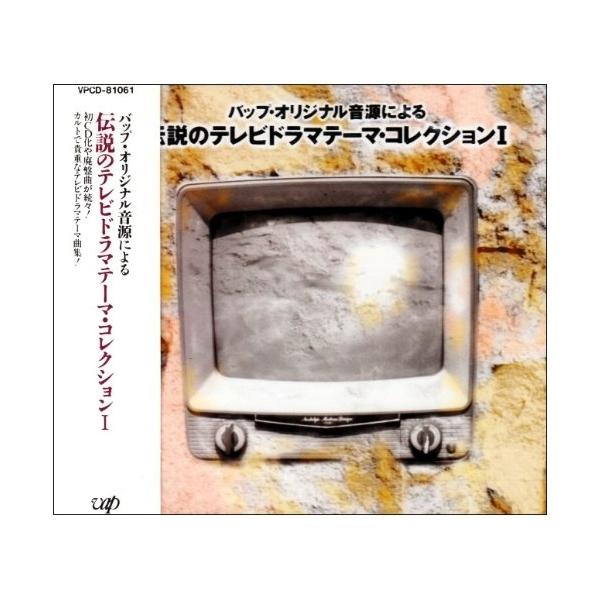伝説のテレビドラマ テーマコレクション1 ／ TVサントラ (CD) : バンダ