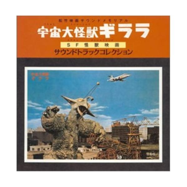 「宇宙大怪獣ギララ」・SF怪獣映画サントラコレクション ／ サントラ (CD)