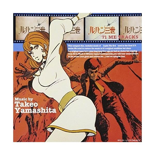 ルパン三世´71ME TRACKS ／ ルパン三世 (CD) : バンダレコード