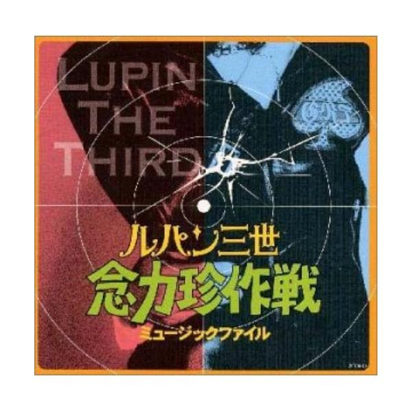 「ルパン三世」念力珍作戦ミュ-ジックファイル ／ ルパン三世 (CD)